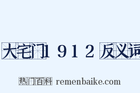 大宅门1912反义词是什么意思的图片